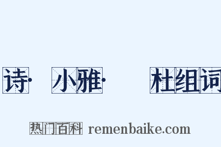 诗·小雅·杕杜组词是什么意思的图片